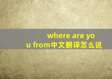 where are you from中文翻译怎么说